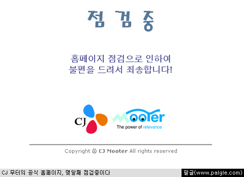 몇달째 점검중인 CJ무터의 공식 홈페이지
