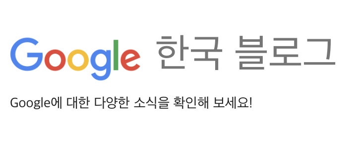 구글 한국 블로그