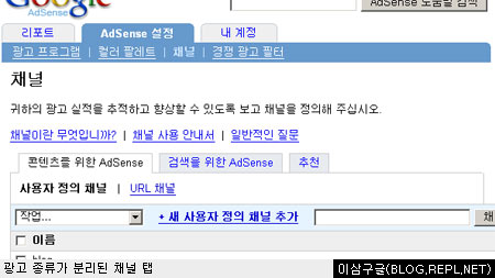 구글 애드센스의 채널 탭