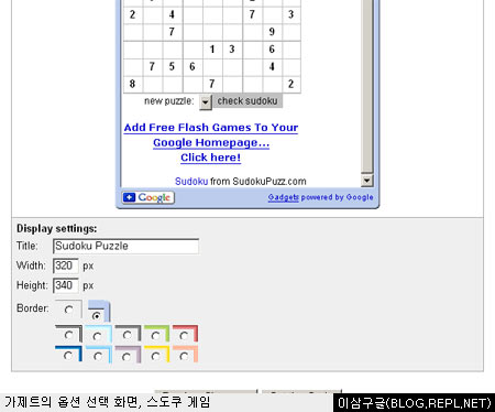 구글 가제트의 옵션 설정 부분, 화면은 스도쿠