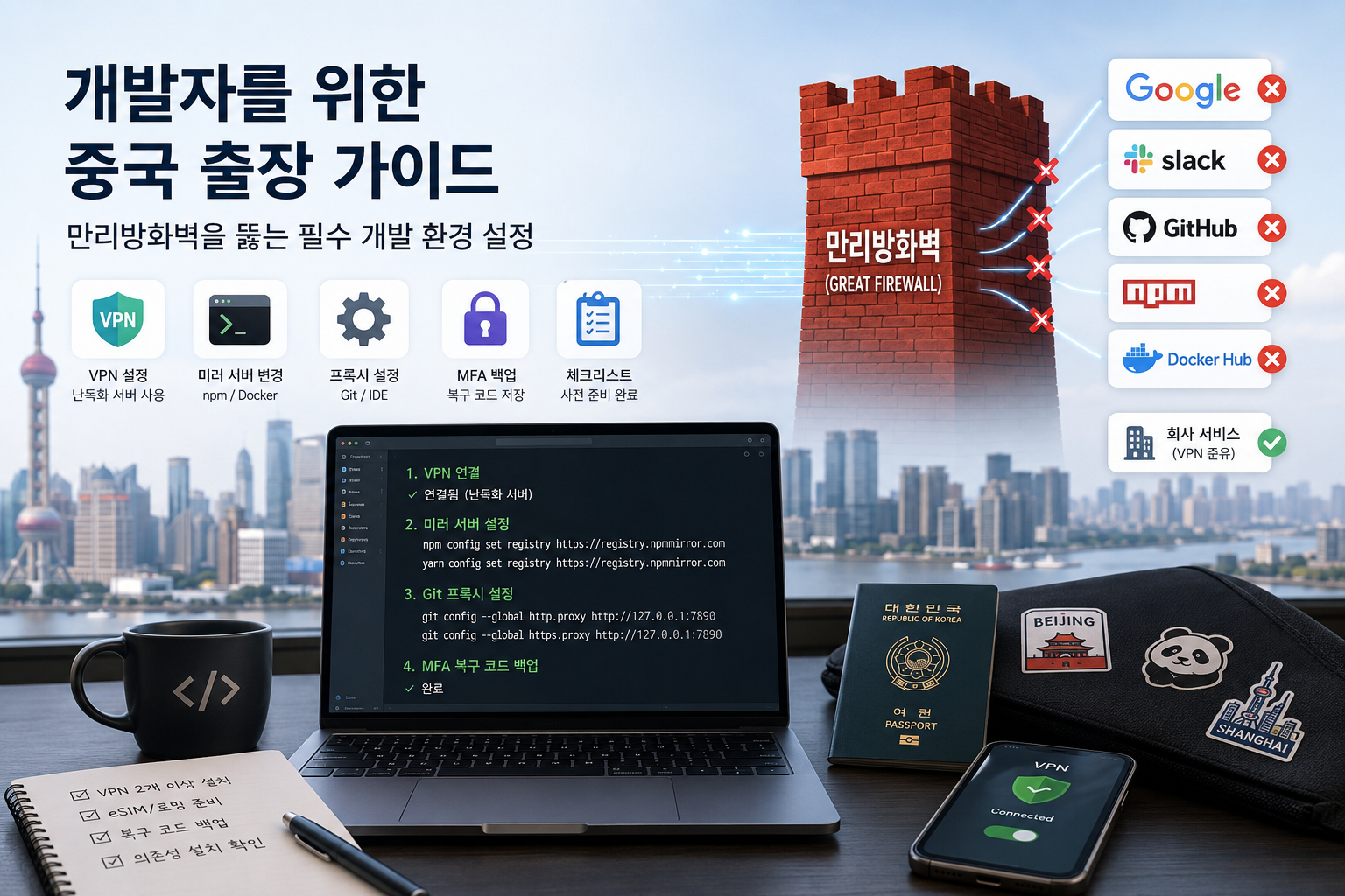 개발자를 위한 중국 출장 가이드