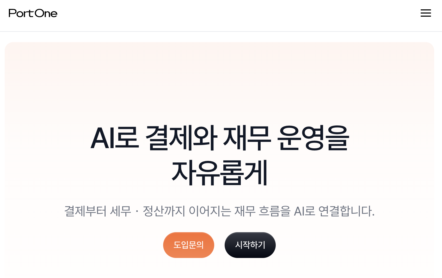 포트원 홈페이지