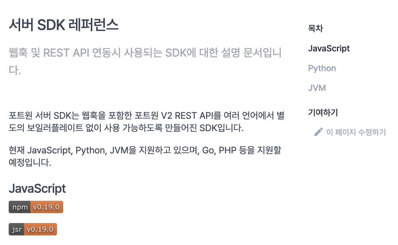 포트원은 Go, PHP 등을 지원할 예정입니다