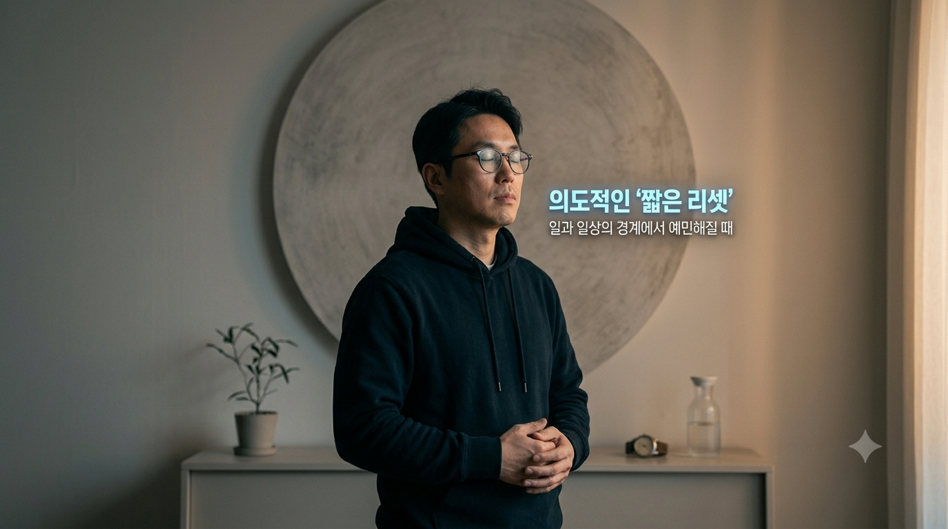 의도적인 짦은 리셋