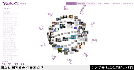 야후의 타임캡슐 한국어 화면